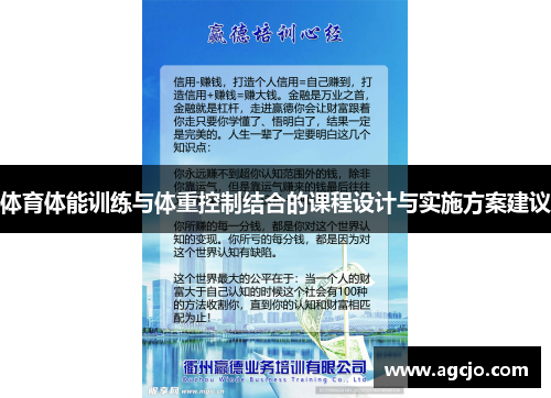 体育体能训练与体重控制结合的课程设计与实施方案建议