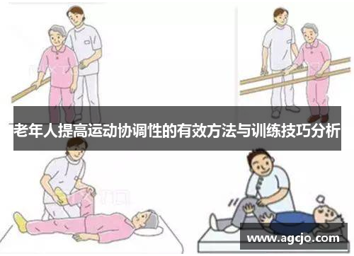 老年人提高运动协调性的有效方法与训练技巧分析