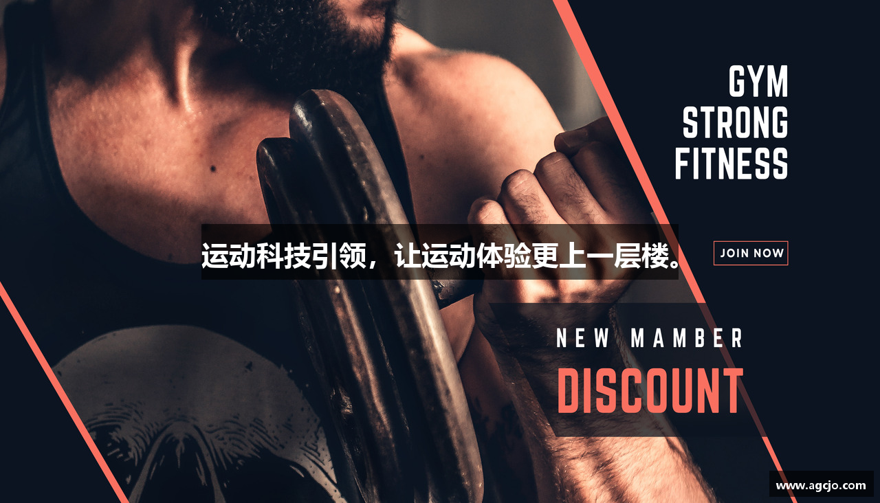 运动科技引领，让运动体验更上一层楼。