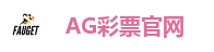 AG彩票官网